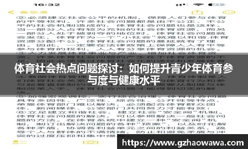 体育社会热点问题探讨：如何提升青少年体育参与度与健康水平