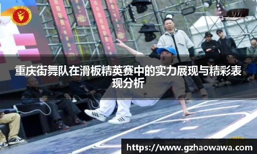 重庆街舞队在滑板精英赛中的实力展现与精彩表现分析