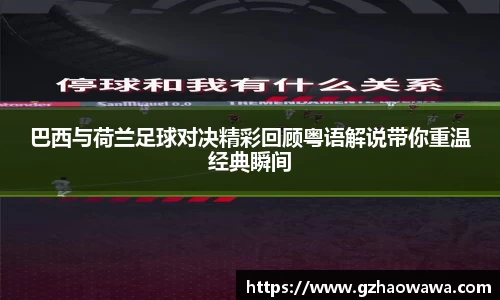 巴西与荷兰足球对决精彩回顾粤语解说带你重温经典瞬间