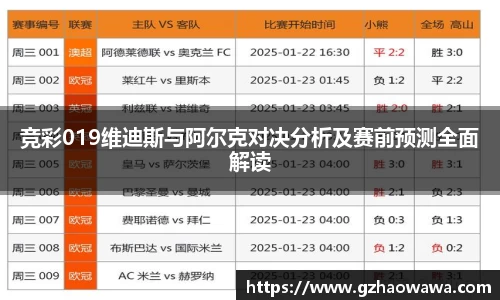 竞彩019维迪斯与阿尔克对决分析及赛前预测全面解读